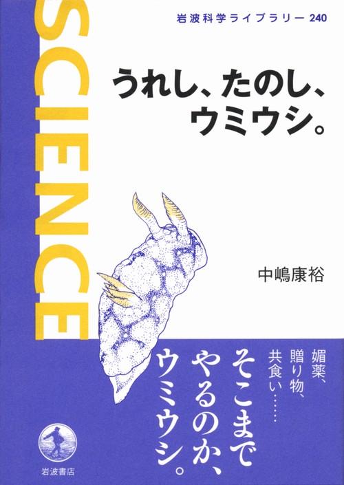 うれし、たのし、ウミウシ。