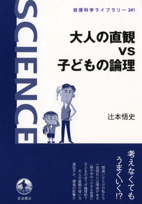 大人の直観vs子どもの論理