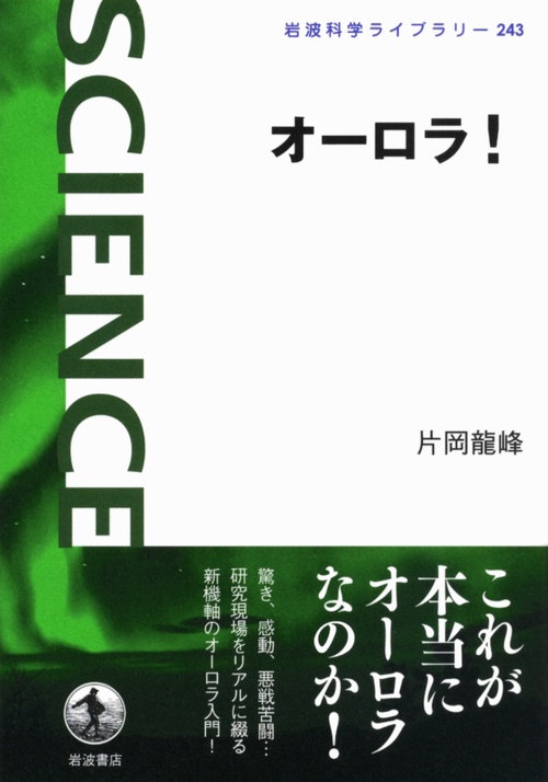オーロラ!