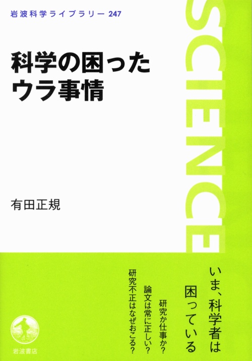 科学の困ったウラ事情