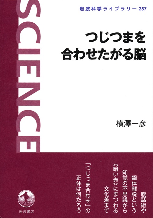 つじつまを合わせたがる脳