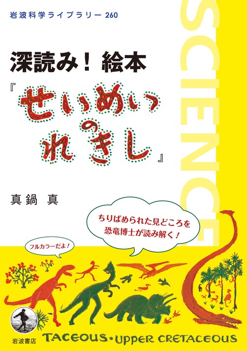 深読み!　絵本『せいめいのれきし』