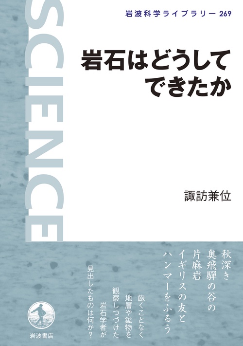岩石はどうしてできたか