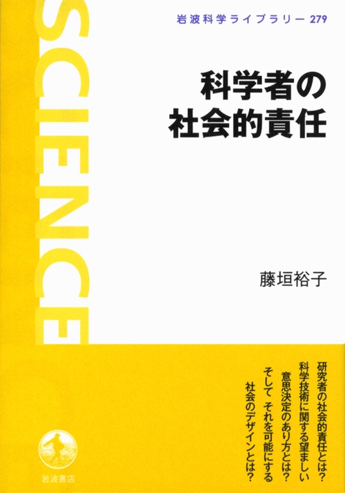 科学者の社会的責任