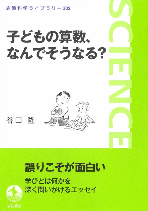 子どもの算数，なんでそうなる？