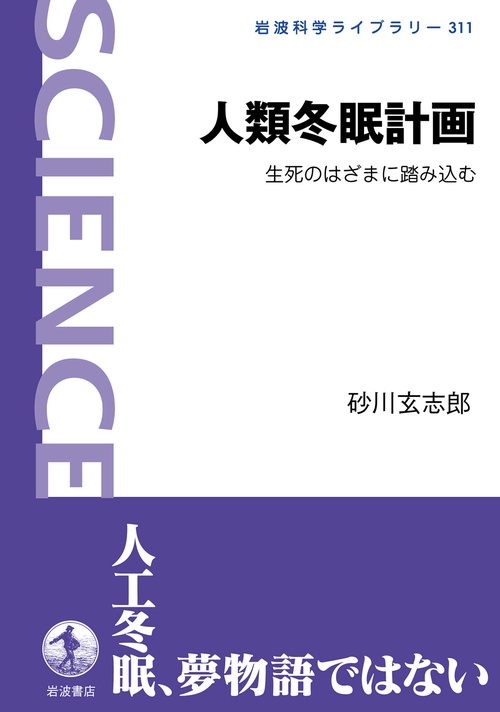 人類冬眠計画
