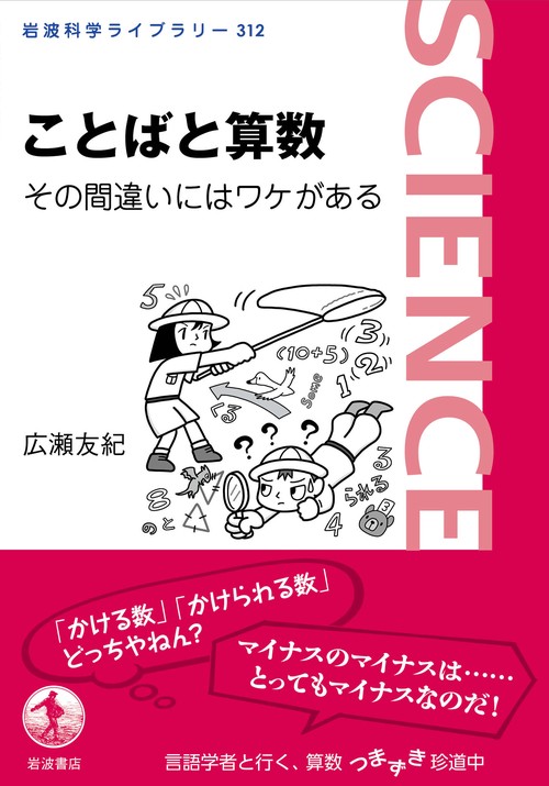 ことばと算数 その間違いにはワケがある