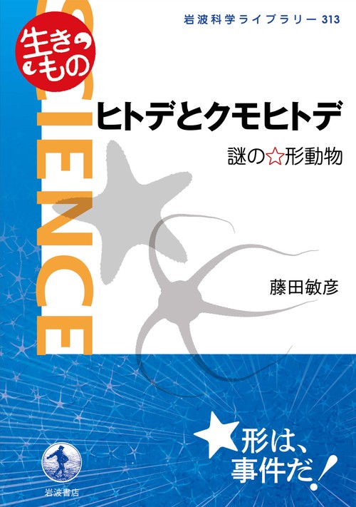 岩波科学ライブラリー〈生きもの〉 ヒトデとクモヒトデ 謎の☆形動物