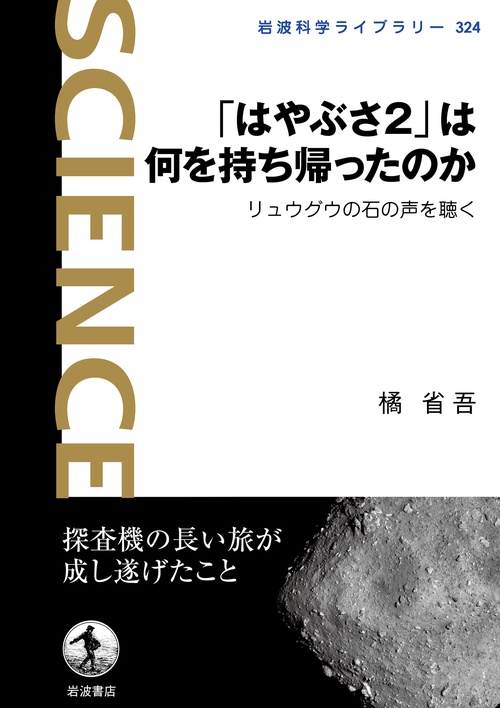 「はやぶさ2」は何を持ち帰ったのか