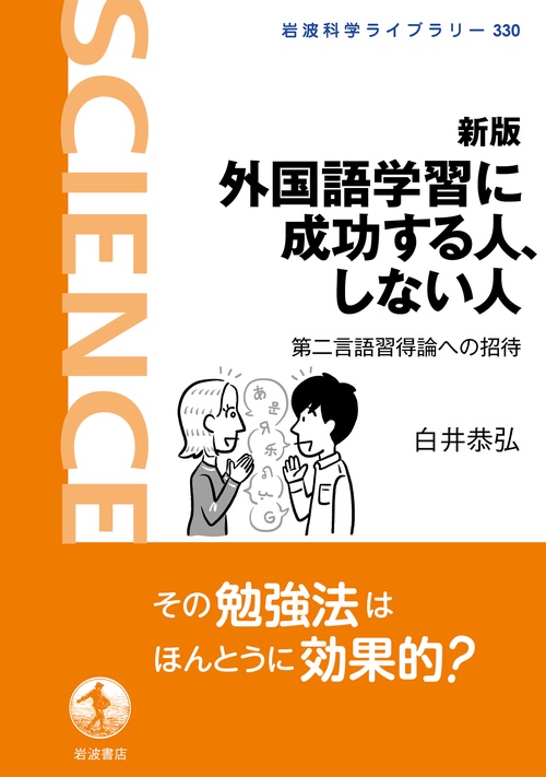 新版 外国語学習に成功する人，しない人