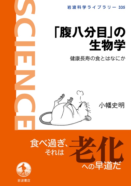 「腹八分目」の生物学