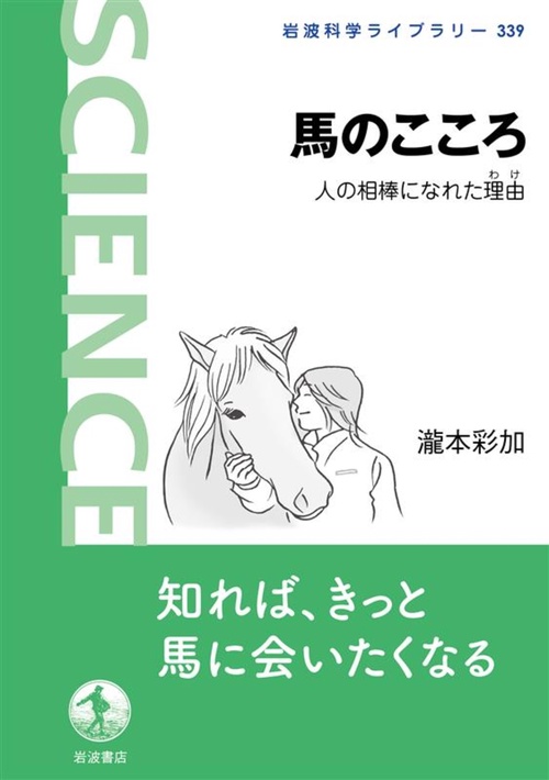 馬のこころ