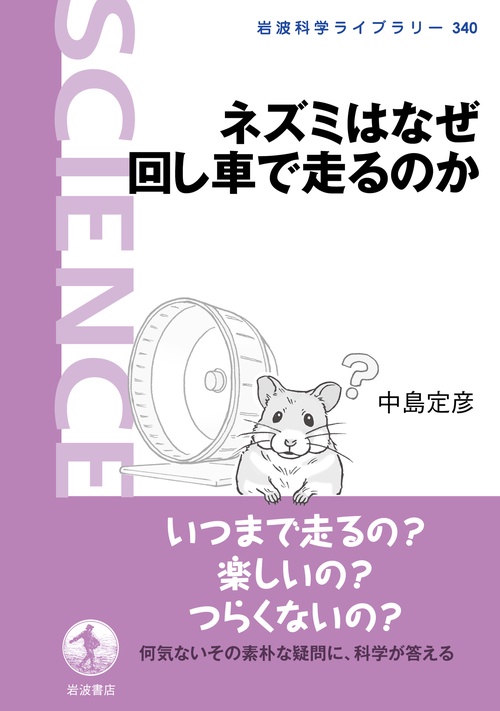 ネズミはなぜ回し車で走るのか