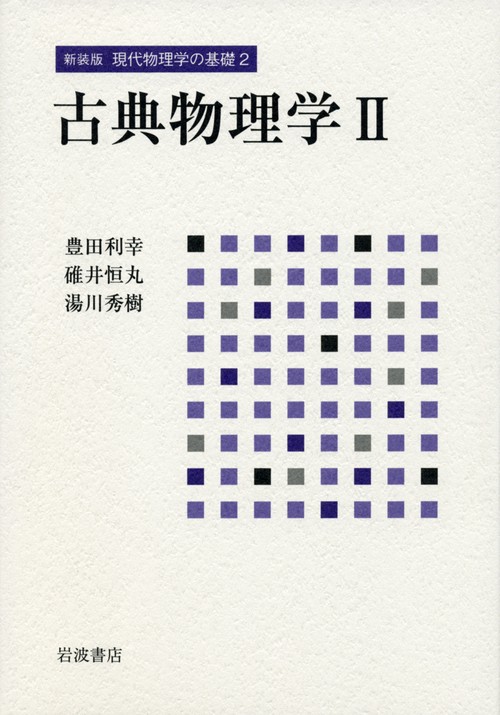 古典物理学　II