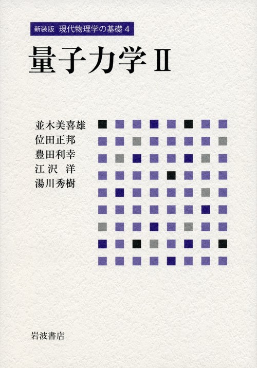 量子力学　II