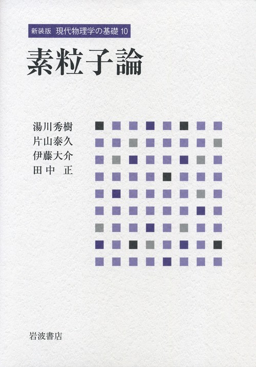 素粒子論