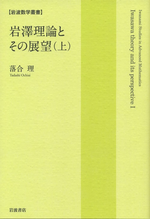 岩澤理論とその展望　上
