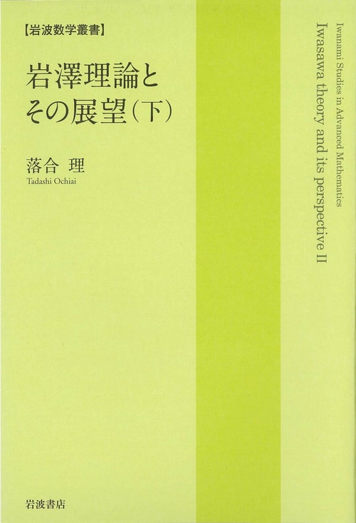 岩澤理論とその展望　下