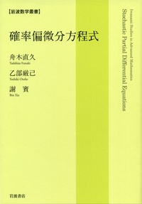 確率偏微分方程式