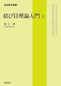 結び目理論入門　（上）