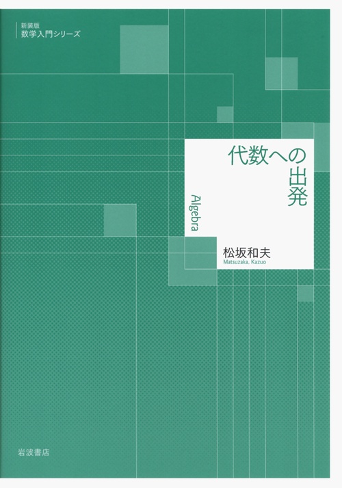 代数への出発
