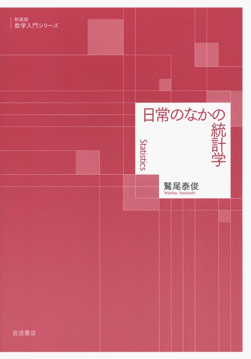 日常のなかの統計学