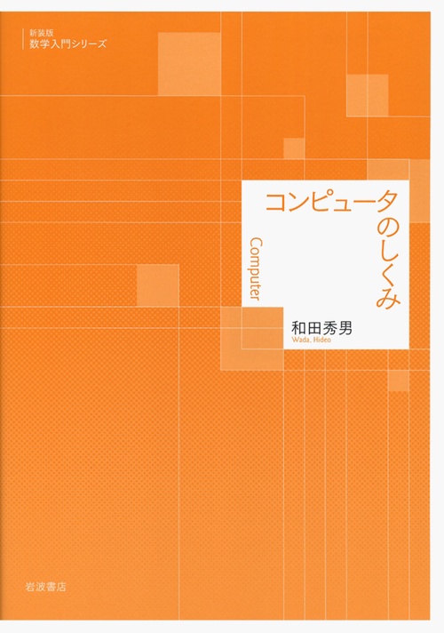 コンピュータのしくみ