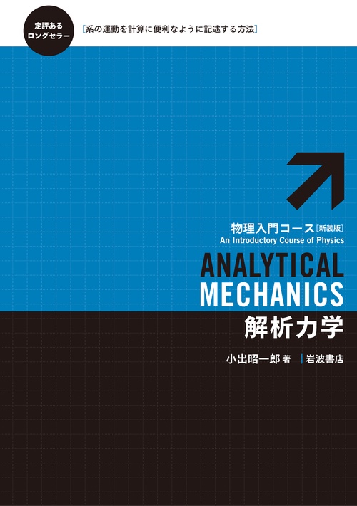 解析力学 新装版