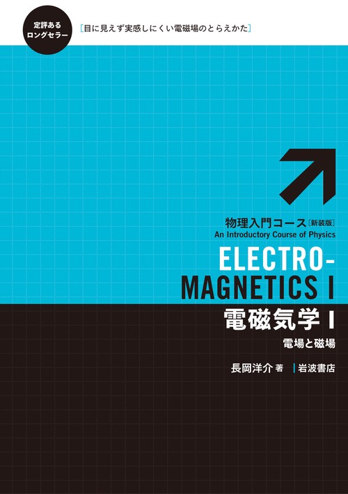 電磁気学　Ⅰ