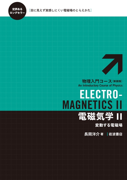 電磁気学　Ⅱ