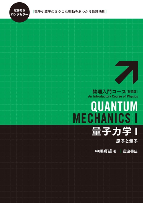 量子力学　Ⅰ
