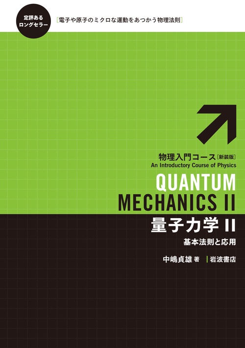 量子力学　Ⅱ