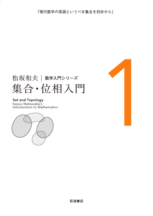 集合・位相入門