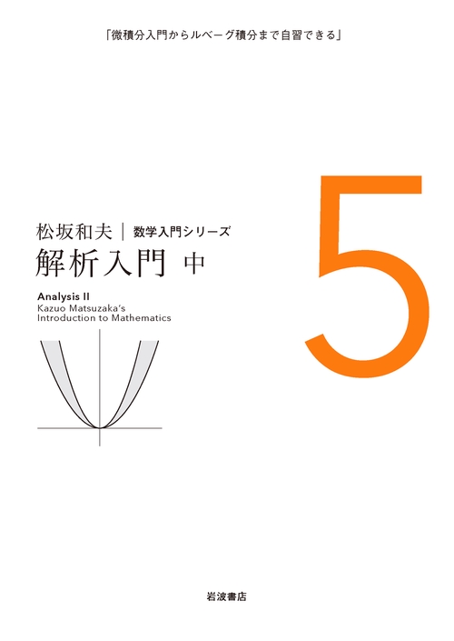 解析入門　中