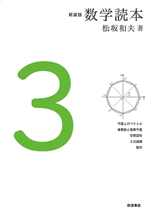 新装版 数学読本3
