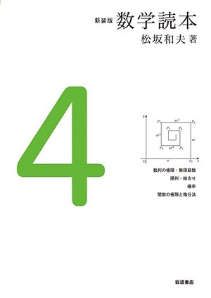 新装版 数学読本4