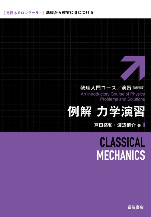 例解力学演習 新装版