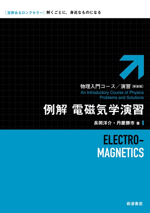 例解電磁気学演習 新装版