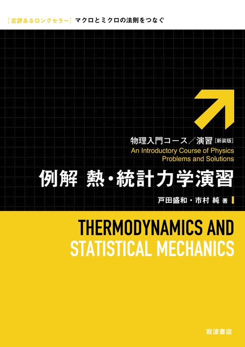 例解熱・統計力学演習 新装版