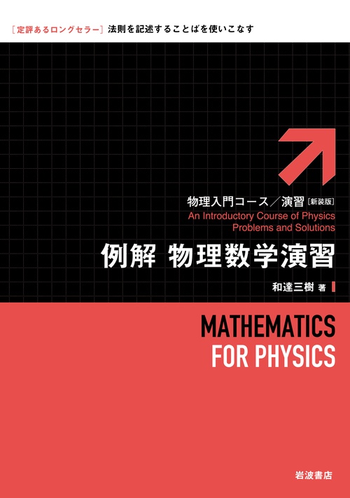 例解物理数学演習 新装版