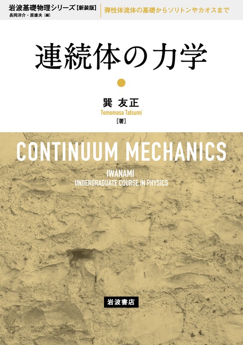 連続体の力学 新装版