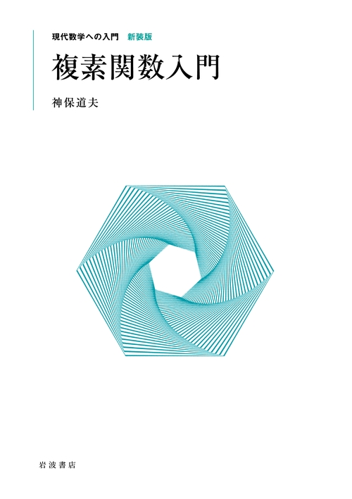 複素関数入門