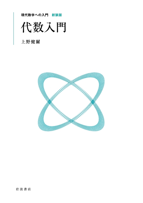 代数入門