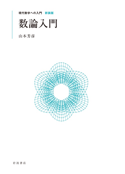数論入門 新装版