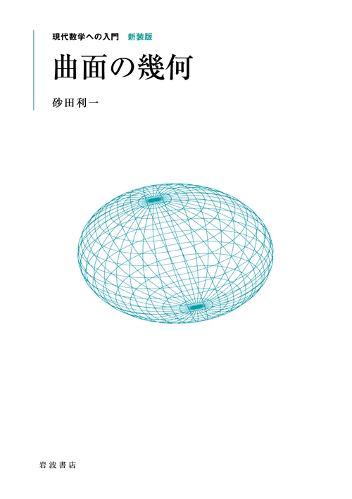 曲面の幾何