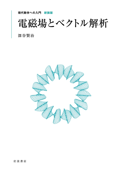 電磁場とベクトル解析