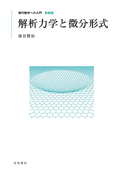 解析力学と微分形式
