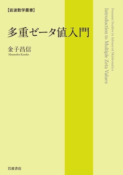 多重ゼータ値入門
