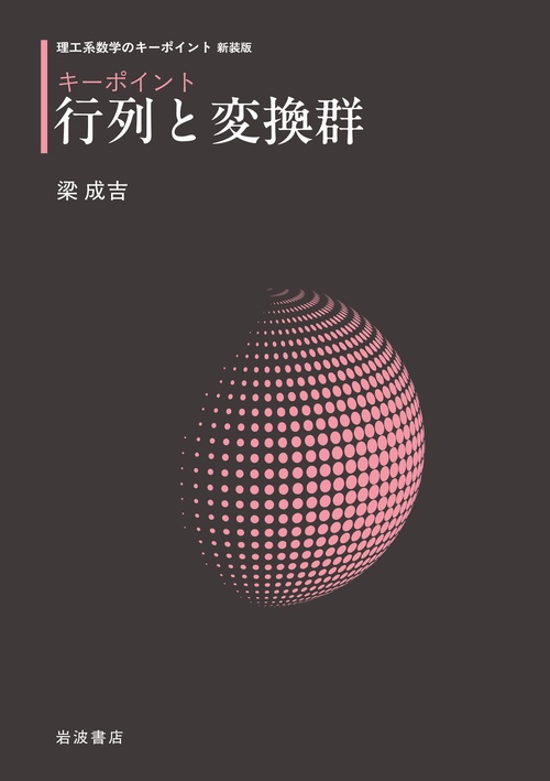 キーポイント 行列と変換群