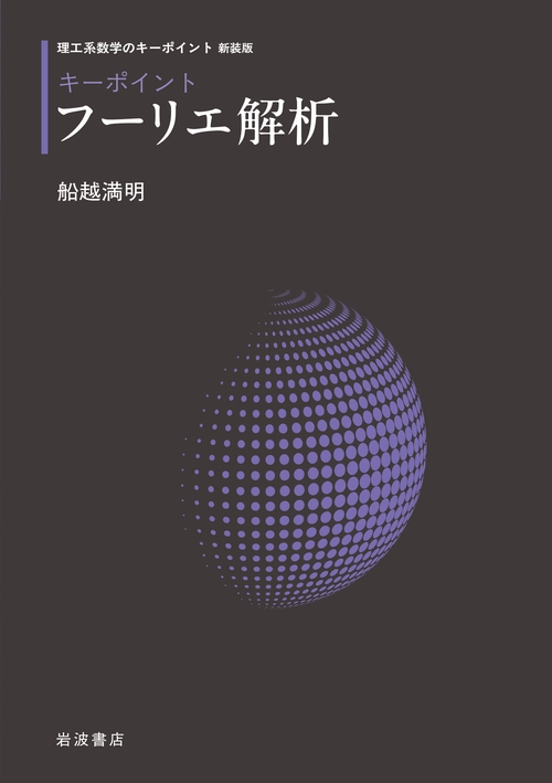 キーポイント フーリエ解析